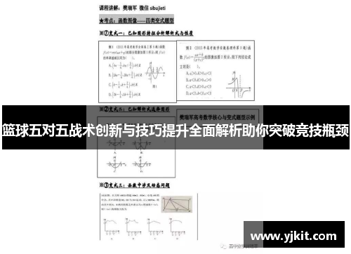 篮球五对五战术创新与技巧提升全面解析助你突破竞技瓶颈