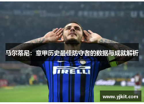 马尔蒂尼：意甲历史最佳防守者的数据与成就解析