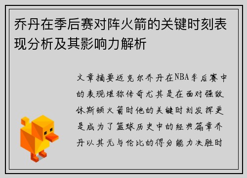 乔丹在季后赛对阵火箭的关键时刻表现分析及其影响力解析