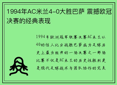 1994年AC米兰4-0大胜巴萨 震撼欧冠决赛的经典表现