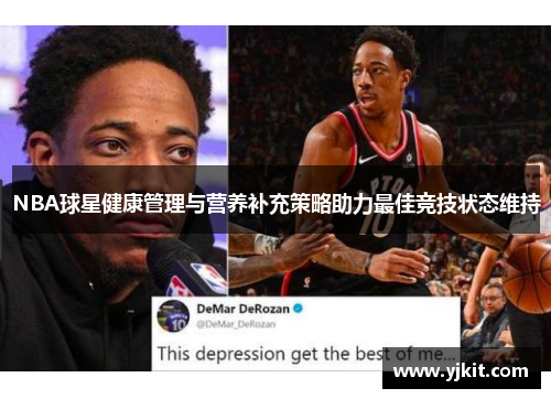 NBA球星健康管理与营养补充策略助力最佳竞技状态维持