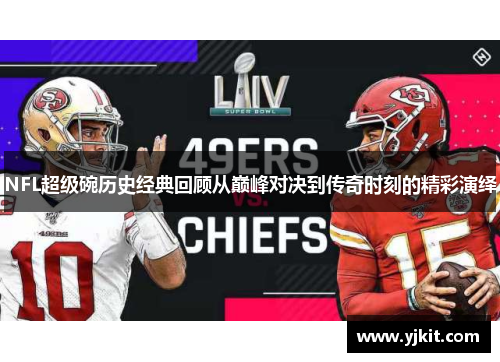NFL超级碗历史经典回顾从巅峰对决到传奇时刻的精彩演绎