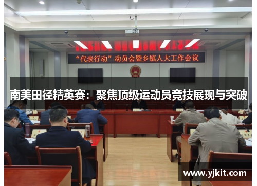 南美田径精英赛：聚焦顶级运动员竞技展现与突破