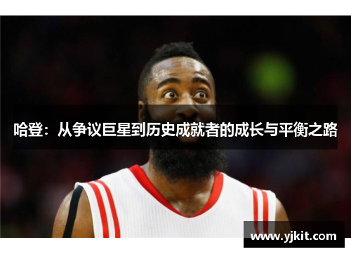 哈登：从争议巨星到历史成就者的成长与平衡之路