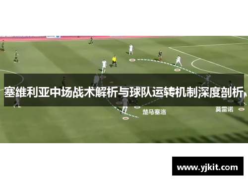 塞维利亚中场战术解析与球队运转机制深度剖析