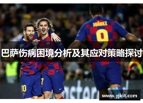 巴萨伤病困境分析及其应对策略探讨