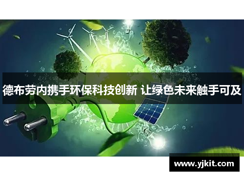 德布劳内携手环保科技创新 让绿色未来触手可及
