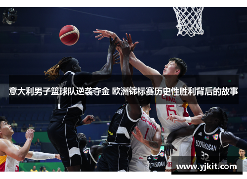 意大利男子篮球队逆袭夺金 欧洲锦标赛历史性胜利背后的故事
