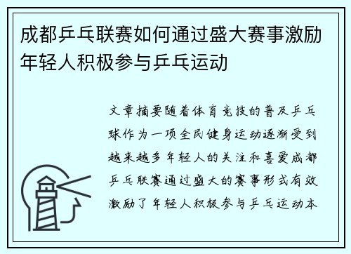 成都乒乓联赛如何通过盛大赛事激励年轻人积极参与乒乓运动