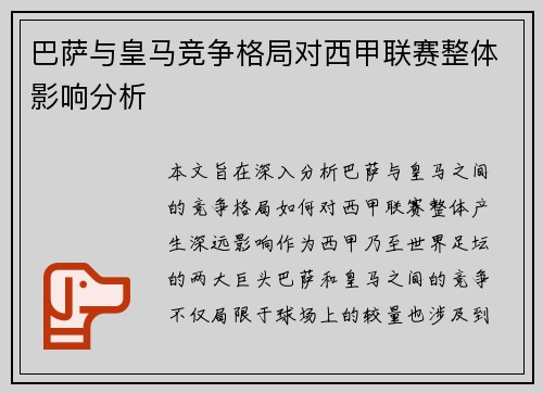 巴萨与皇马竞争格局对西甲联赛整体影响分析