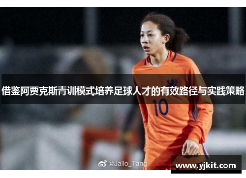 借鉴阿贾克斯青训模式培养足球人才的有效路径与实践策略