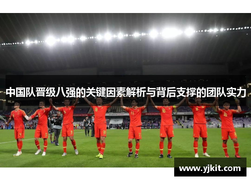 中国队晋级八强的关键因素解析与背后支撑的团队实力