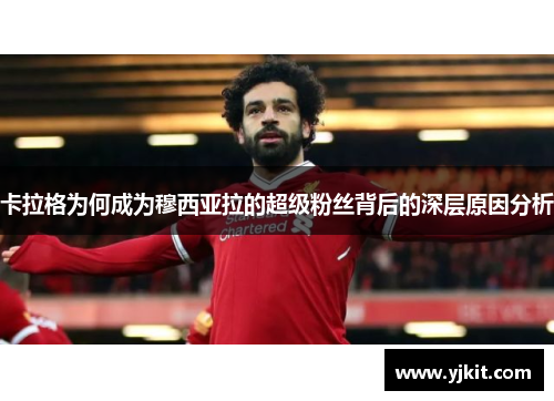 卡拉格为何成为穆西亚拉的超级粉丝背后的深层原因分析