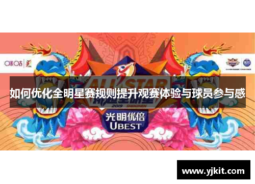 如何优化全明星赛规则提升观赛体验与球员参与感