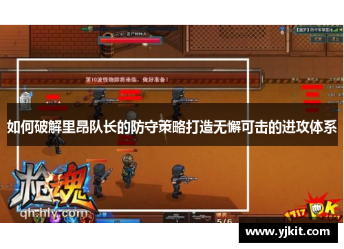如何破解里昂队长的防守策略打造无懈可击的进攻体系