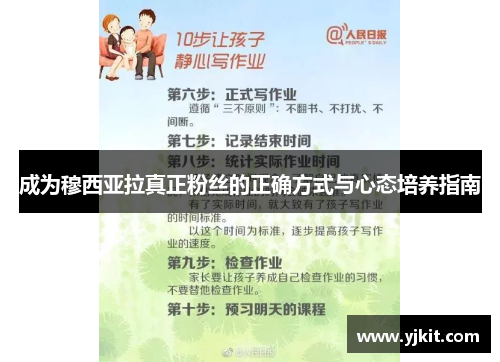 成为穆西亚拉真正粉丝的正确方式与心态培养指南