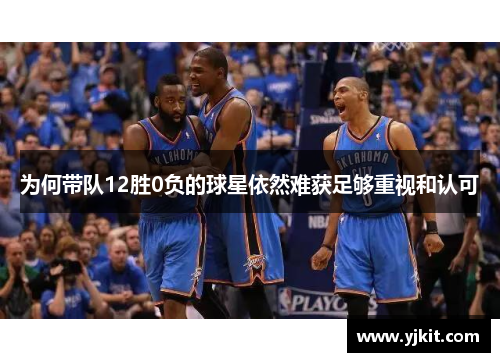 为何带队12胜0负的球星依然难获足够重视和认可
