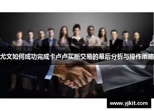 尤文如何成功完成卡卢卢买断交易的幕后分析与操作策略