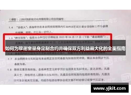如何为穆谢奎量身定制合约并确保双方利益最大化的全面指南