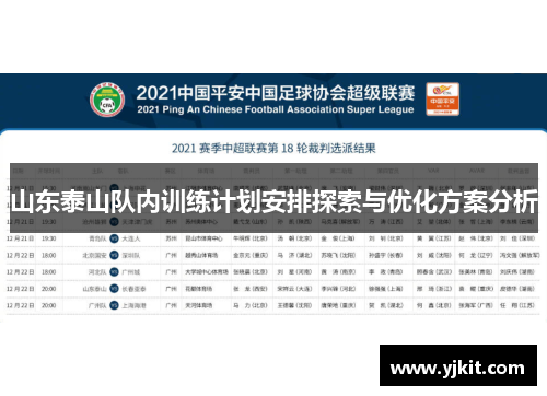 山东泰山队内训练计划安排探索与优化方案分析