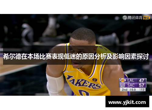 希尔德在本场比赛表现低迷的原因分析及影响因素探讨