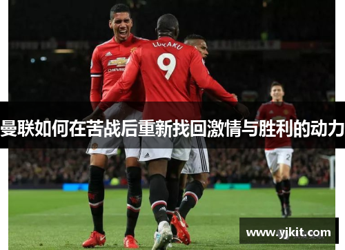 曼联如何在苦战后重新找回激情与胜利的动力