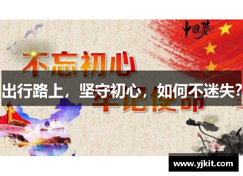 出行路上，坚守初心，如何不迷失？