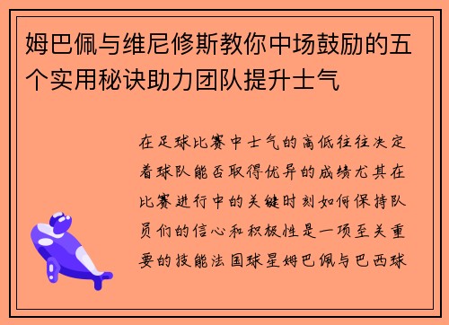 姆巴佩与维尼修斯教你中场鼓励的五个实用秘诀助力团队提升士气