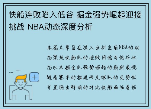 快船连败陷入低谷 掘金强势崛起迎接挑战 NBA动态深度分析