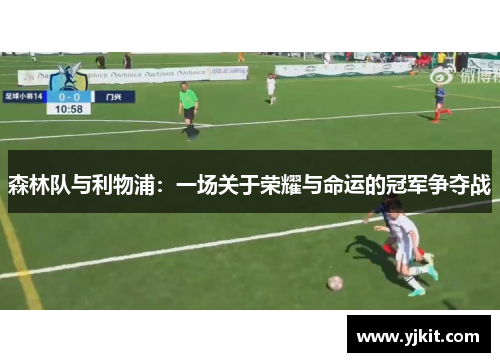 森林队与利物浦：一场关于荣耀与命运的冠军争夺战