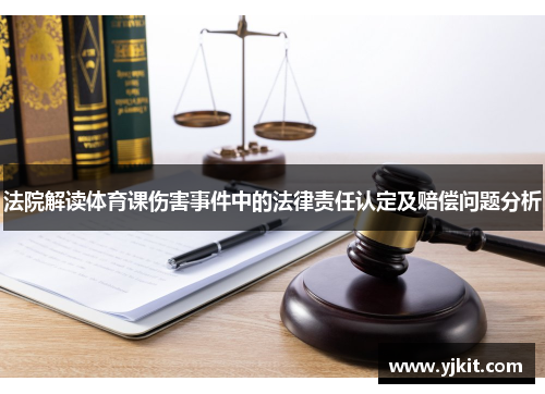 法院解读体育课伤害事件中的法律责任认定及赔偿问题分析