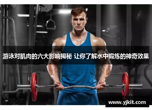 游泳对肌肉的六大影响揭秘 让你了解水中锻炼的神奇效果