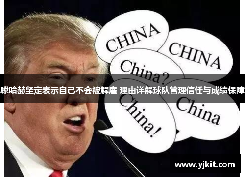 滕哈赫坚定表示自己不会被解雇 理由详解球队管理信任与成绩保障