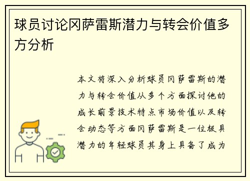 球员讨论冈萨雷斯潜力与转会价值多方分析
