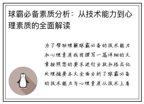 球霸必备素质分析：从技术能力到心理素质的全面解读