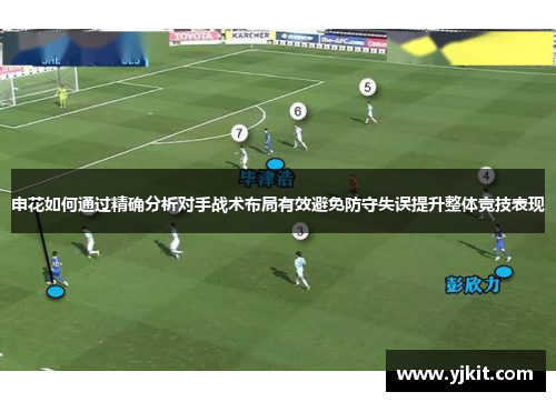 申花如何通过精确分析对手战术布局有效避免防守失误提升整体竞技表现