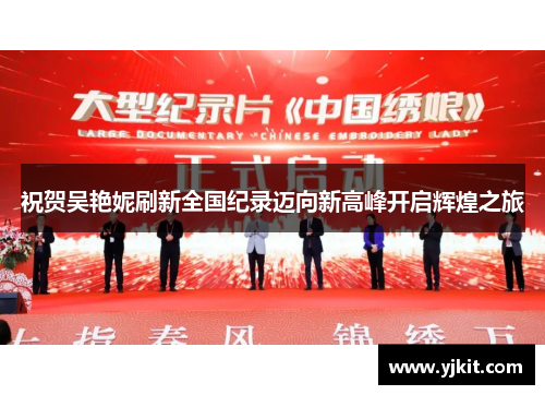祝贺吴艳妮刷新全国纪录迈向新高峰开启辉煌之旅