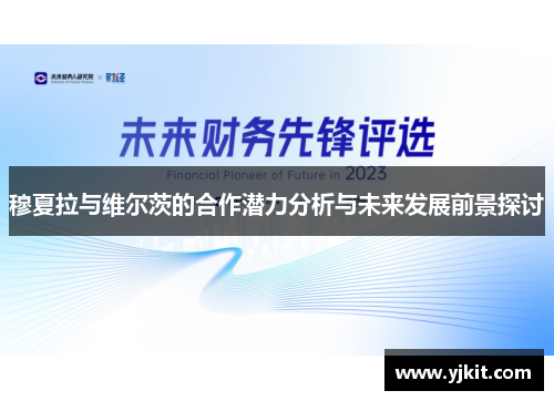 穆夏拉与维尔茨的合作潜力分析与未来发展前景探讨