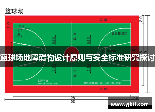 篮球场地障碍物设计原则与安全标准研究探讨