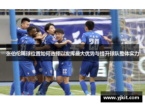 张伯伦踢球位置如何选择以发挥最大优势与提升球队整体实力