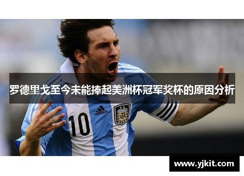 罗德里戈至今未能捧起美洲杯冠军奖杯的原因分析