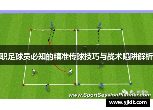职足球员必知的精准传球技巧与战术陷阱解析