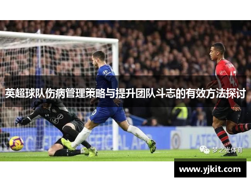 英超球队伤病管理策略与提升团队斗志的有效方法探讨