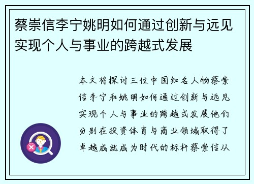 蔡崇信李宁姚明如何通过创新与远见实现个人与事业的跨越式发展