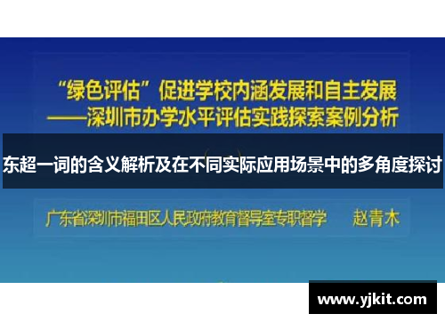 东超一词的含义解析及在不同实际应用场景中的多角度探讨 东超一词的含义解析及在不同实际应用场景中的多角度探讨