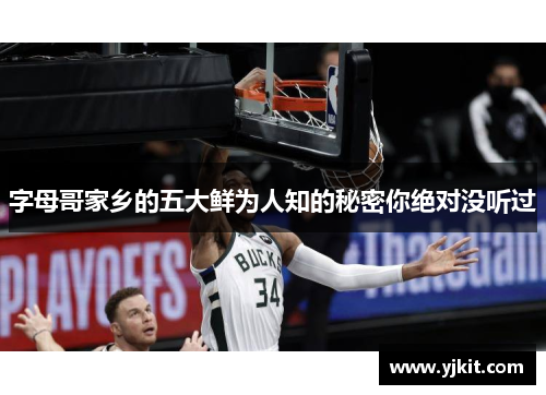 字母哥家乡的五大鲜为人知的秘密你绝对没听过 字母哥家乡的五大鲜为人知的秘密你绝对没听过