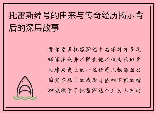 托雷斯绰号的由来与传奇经历揭示背后的深层故事 托雷斯绰号的由来与传奇经历揭示背后的深层故事