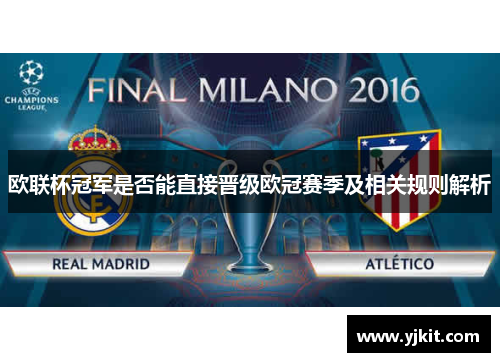 欧联杯冠军是否能直接晋级欧冠赛季及相关规则解析