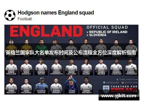英格兰国家队大名单发布时间及公布流程全方位深度解析指南