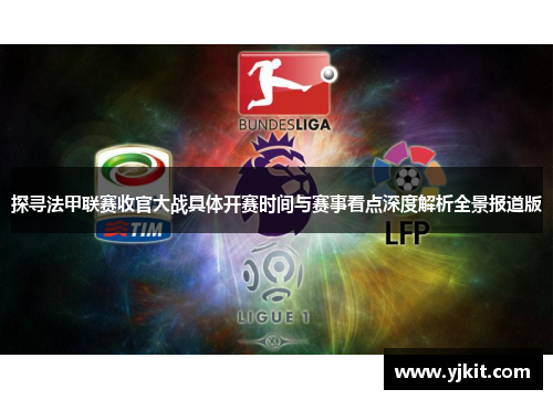 探寻法甲联赛收官大战具体开赛时间与赛事看点深度解析全景报道版